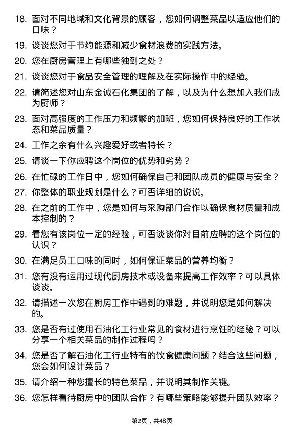 39道山东金诚石化集团厨师岗位面试题库及参考回答含考察点分析