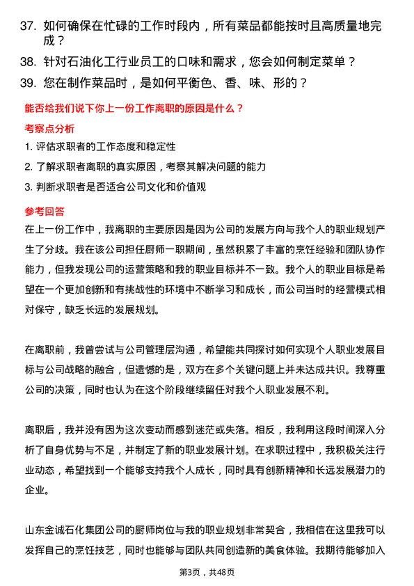 39道山东金诚石化集团厨师岗位面试题库及参考回答含考察点分析