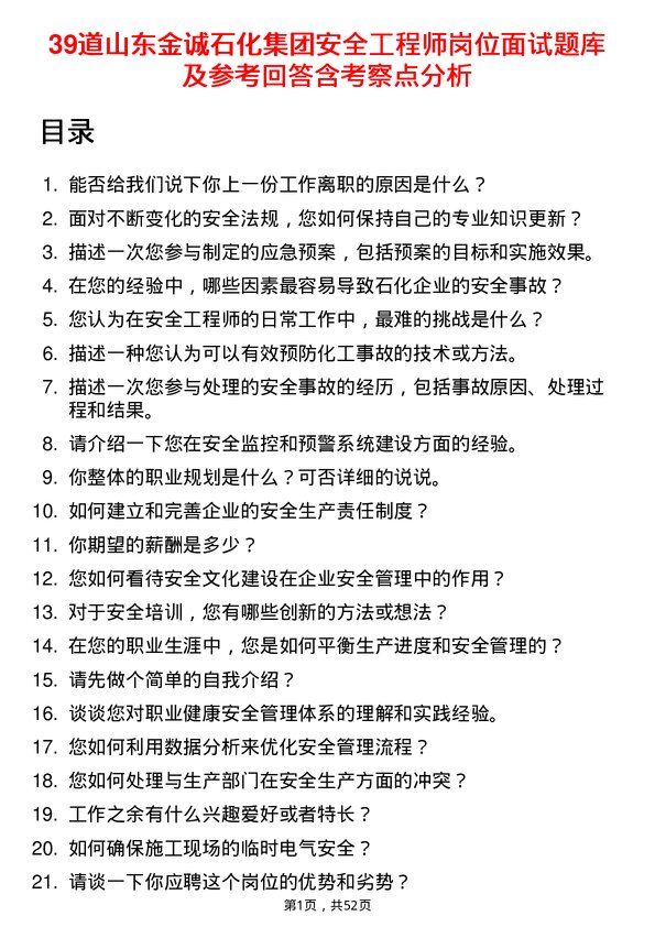 39道山东金诚石化集团安全工程师岗位面试题库及参考回答含考察点分析