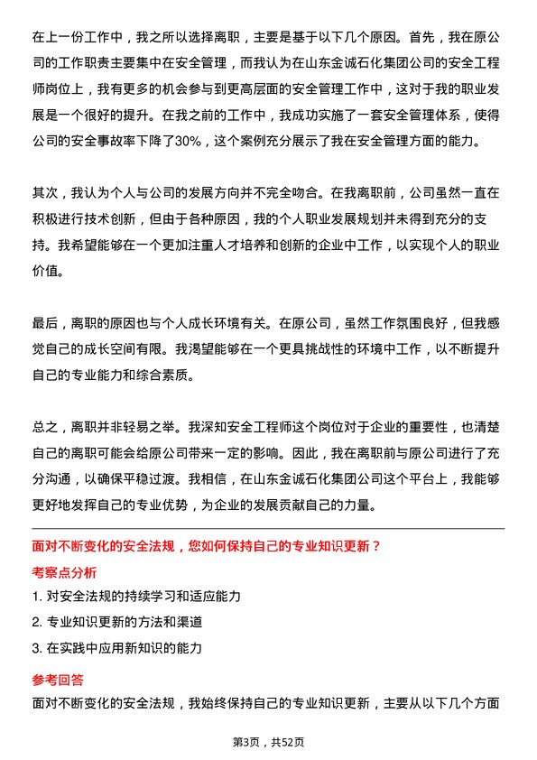 39道山东金诚石化集团安全工程师岗位面试题库及参考回答含考察点分析