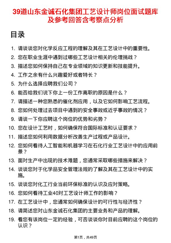 39道山东金诚石化集团工艺设计师岗位面试题库及参考回答含考察点分析