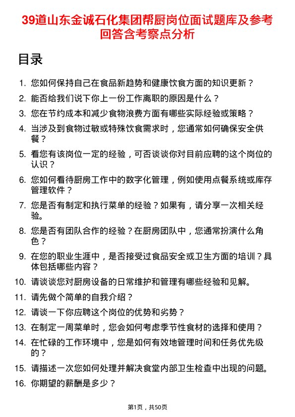 39道山东金诚石化集团帮厨岗位面试题库及参考回答含考察点分析