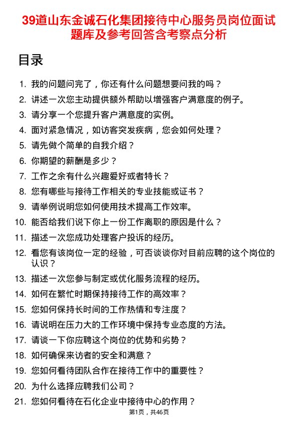 39道山东金诚石化集团接待中心服务员岗位面试题库及参考回答含考察点分析