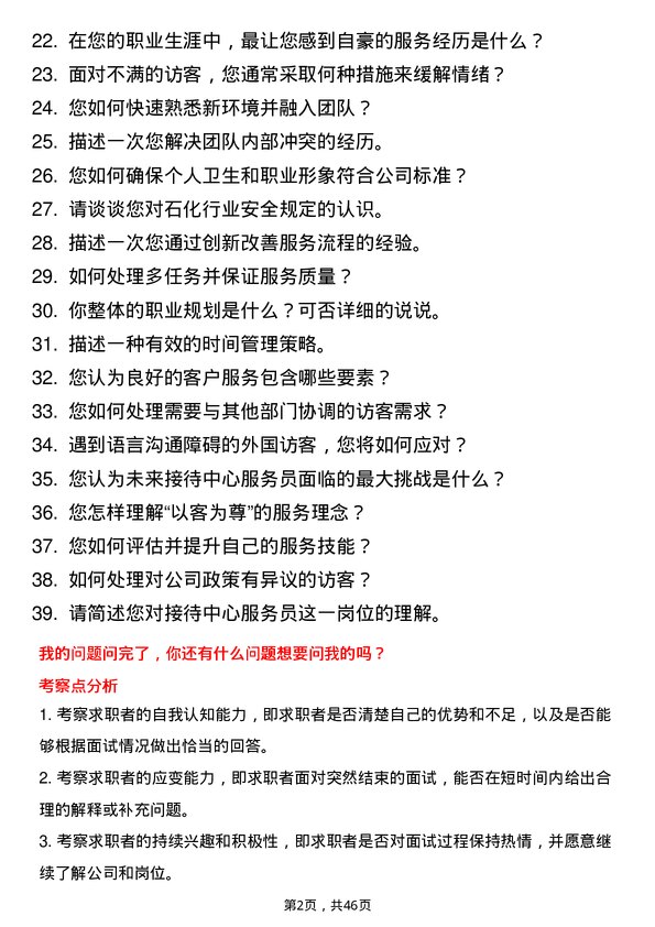 39道山东金诚石化集团接待中心服务员岗位面试题库及参考回答含考察点分析