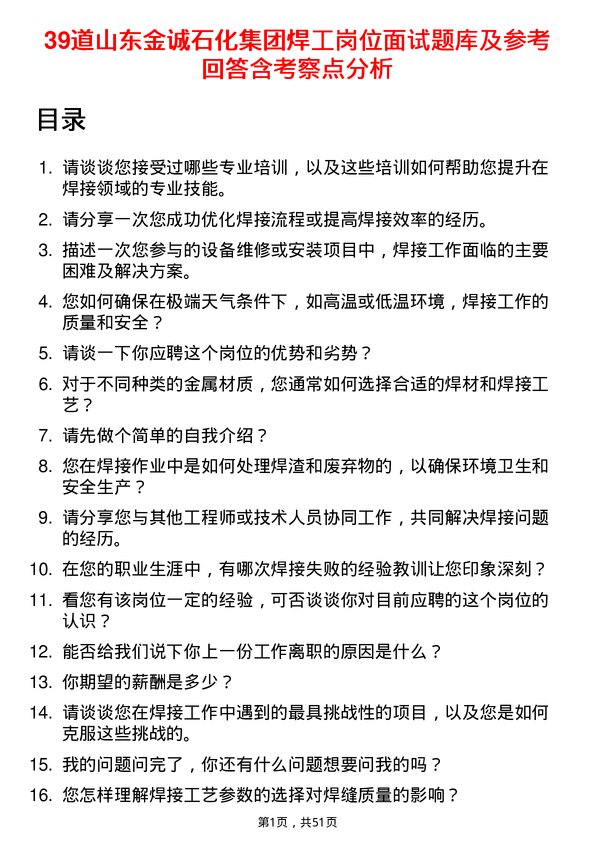 39道山东金诚石化集团焊工岗位面试题库及参考回答含考察点分析