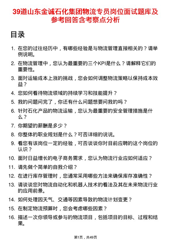 39道山东金诚石化集团物流专员岗位面试题库及参考回答含考察点分析