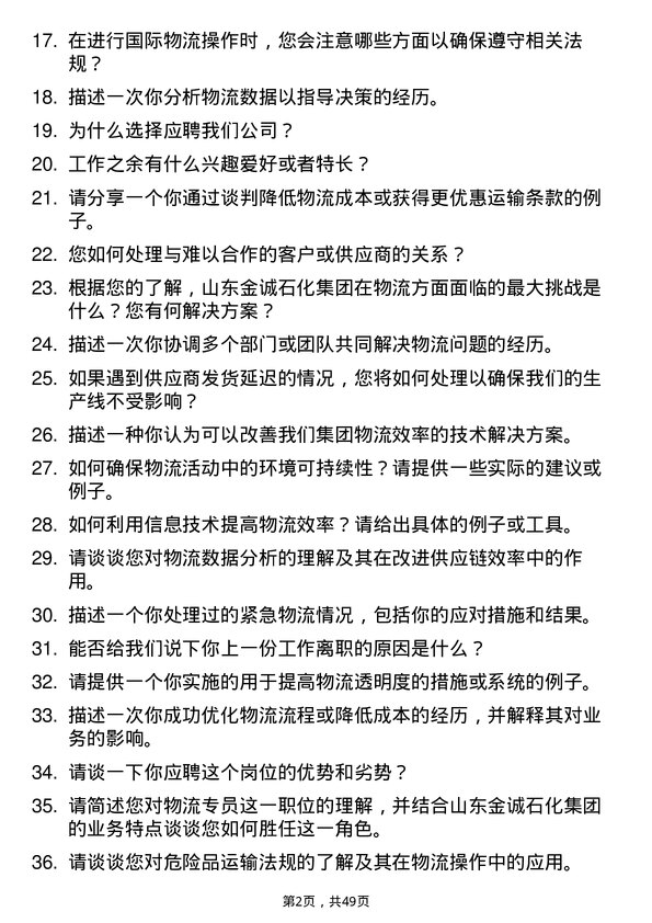 39道山东金诚石化集团物流专员岗位面试题库及参考回答含考察点分析