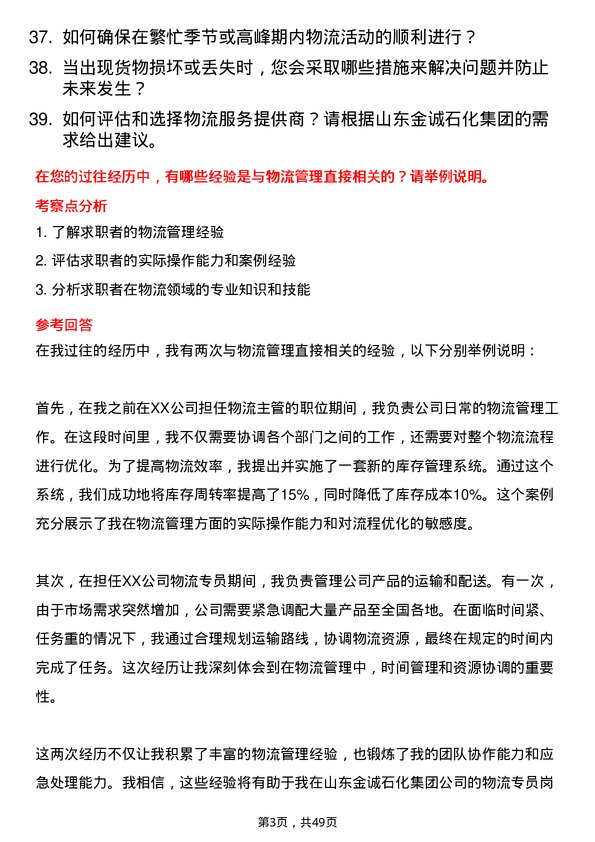 39道山东金诚石化集团物流专员岗位面试题库及参考回答含考察点分析