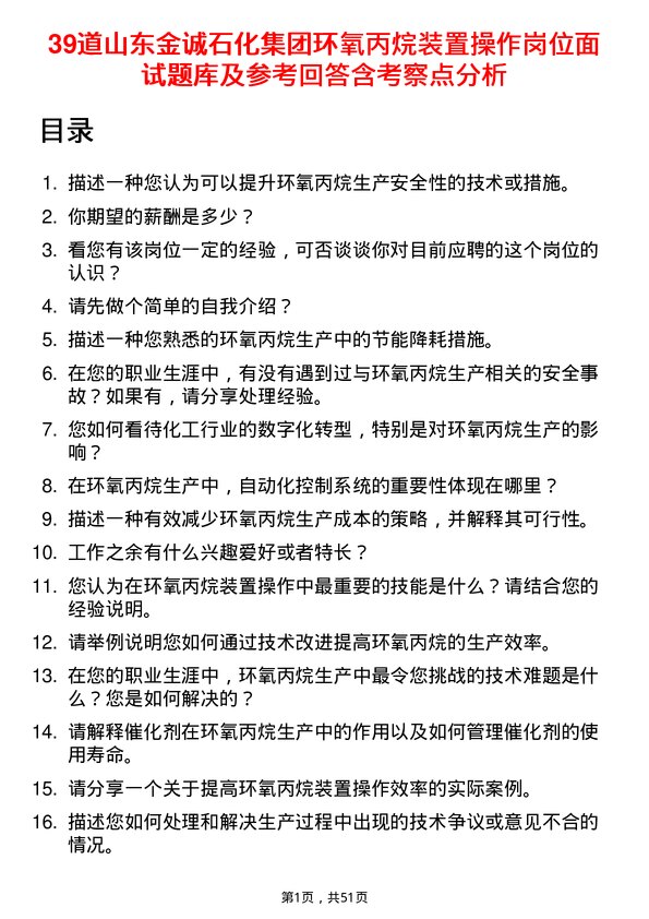 39道山东金诚石化集团环氧丙烷装置操作岗位面试题库及参考回答含考察点分析