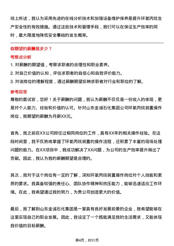 39道山东金诚石化集团环氧丙烷装置操作岗位面试题库及参考回答含考察点分析