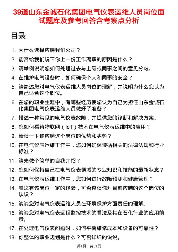 39道山东金诚石化集团电气仪表运维人员岗位面试题库及参考回答含考察点分析