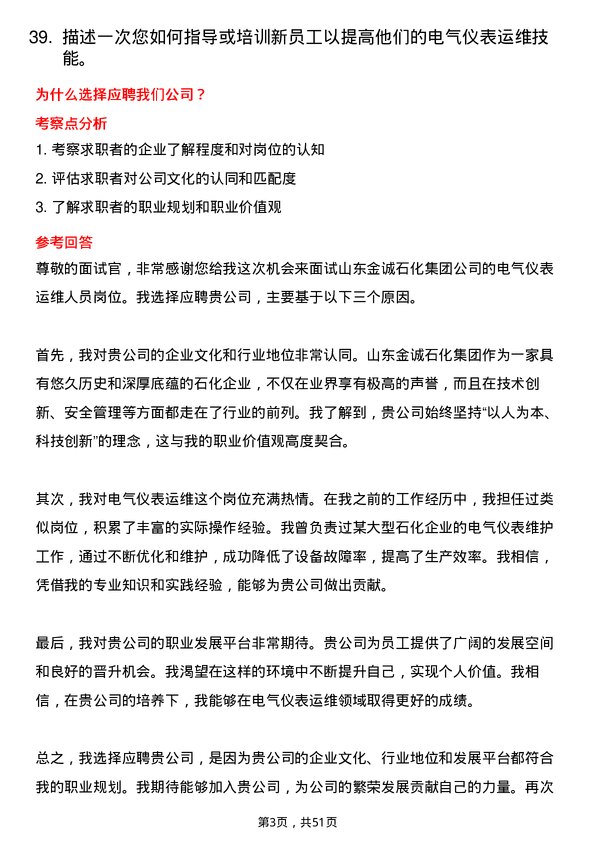 39道山东金诚石化集团电气仪表运维人员岗位面试题库及参考回答含考察点分析