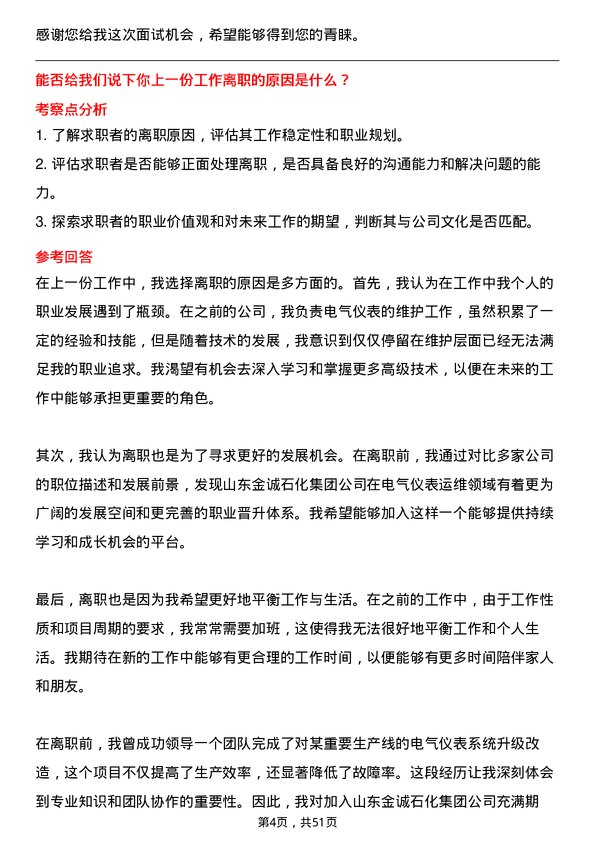 39道山东金诚石化集团电气仪表运维人员岗位面试题库及参考回答含考察点分析