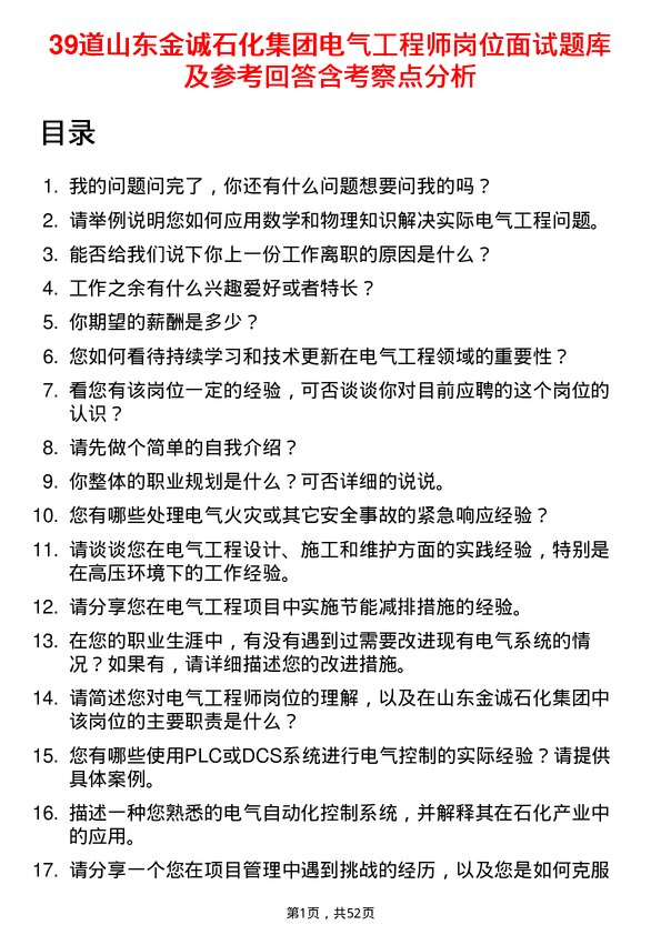 39道山东金诚石化集团电气工程师岗位面试题库及参考回答含考察点分析