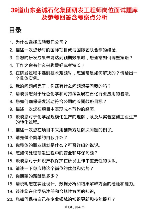 39道山东金诚石化集团研发工程师岗位面试题库及参考回答含考察点分析