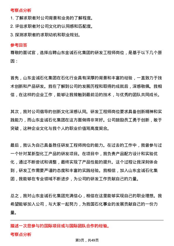 39道山东金诚石化集团研发工程师岗位面试题库及参考回答含考察点分析