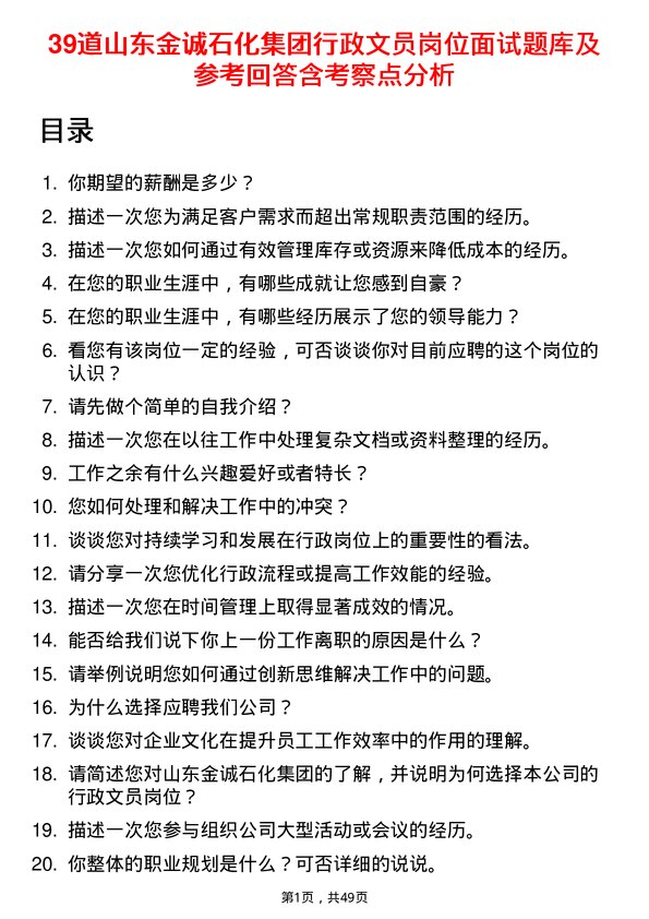 39道山东金诚石化集团行政文员岗位面试题库及参考回答含考察点分析