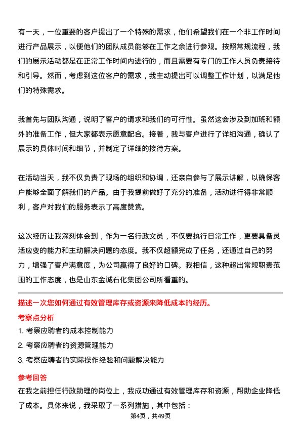 39道山东金诚石化集团行政文员岗位面试题库及参考回答含考察点分析