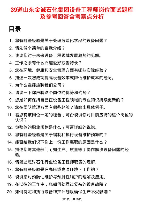 39道山东金诚石化集团设备工程师岗位面试题库及参考回答含考察点分析