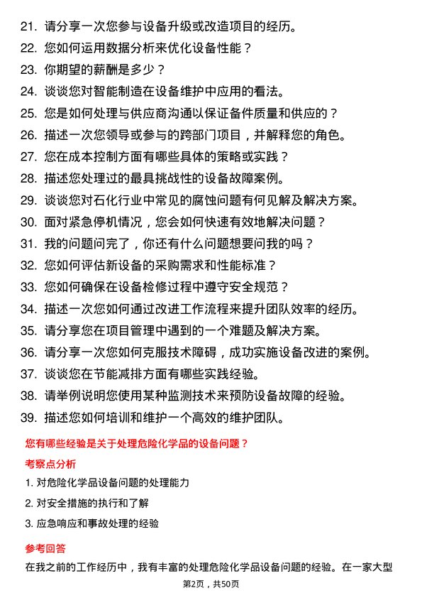 39道山东金诚石化集团设备工程师岗位面试题库及参考回答含考察点分析