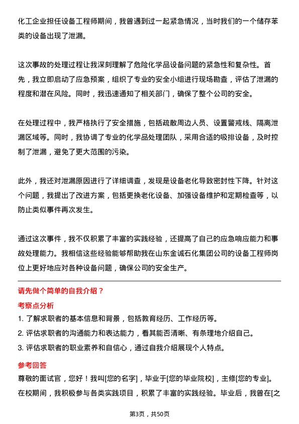 39道山东金诚石化集团设备工程师岗位面试题库及参考回答含考察点分析