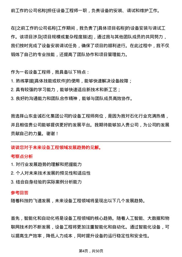 39道山东金诚石化集团设备工程师岗位面试题库及参考回答含考察点分析