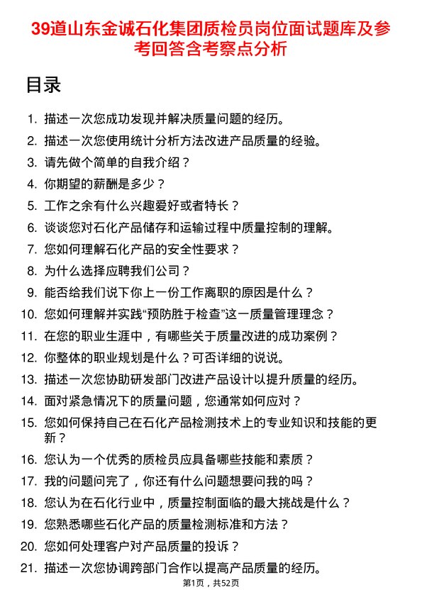 39道山东金诚石化集团质检员岗位面试题库及参考回答含考察点分析