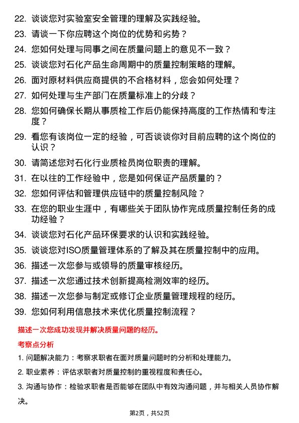 39道山东金诚石化集团质检员岗位面试题库及参考回答含考察点分析