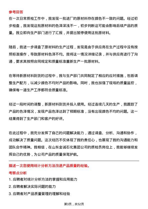 39道山东金诚石化集团质检员岗位面试题库及参考回答含考察点分析