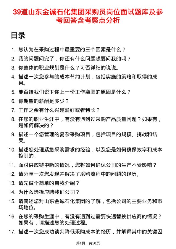 39道山东金诚石化集团采购员岗位面试题库及参考回答含考察点分析