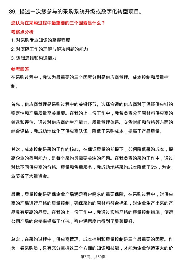 39道山东金诚石化集团采购员岗位面试题库及参考回答含考察点分析