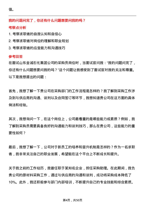 39道山东金诚石化集团采购员岗位面试题库及参考回答含考察点分析