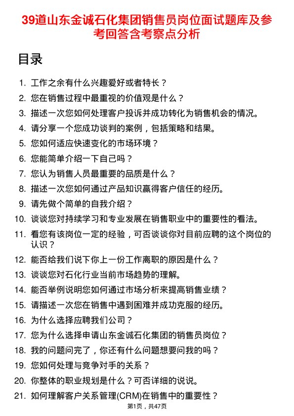 39道山东金诚石化集团销售员岗位面试题库及参考回答含考察点分析