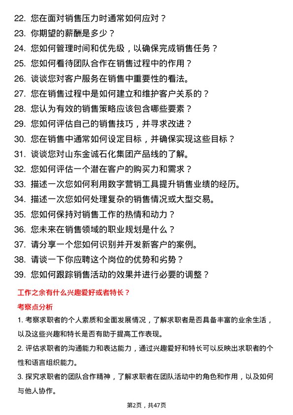 39道山东金诚石化集团销售员岗位面试题库及参考回答含考察点分析