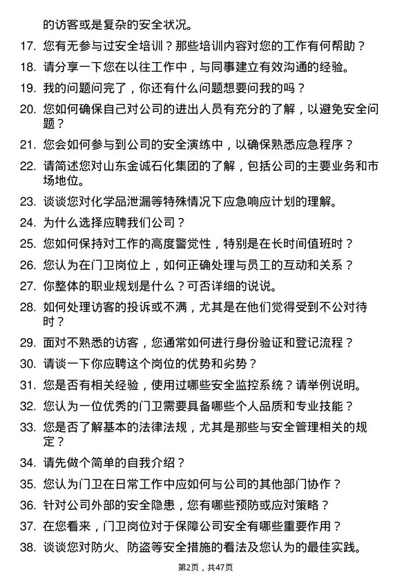 39道山东金诚石化集团门卫岗位面试题库及参考回答含考察点分析