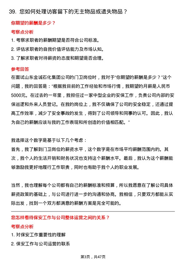 39道山东金诚石化集团门卫岗位面试题库及参考回答含考察点分析