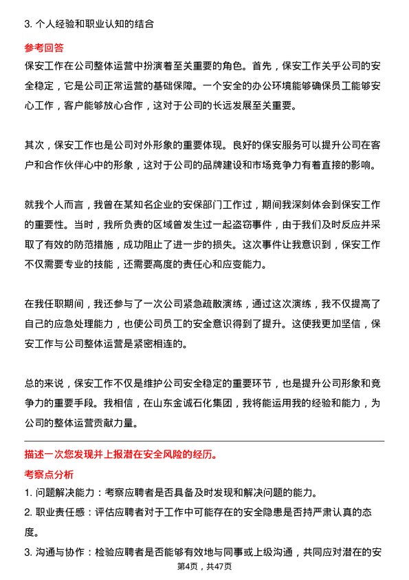 39道山东金诚石化集团门卫岗位面试题库及参考回答含考察点分析