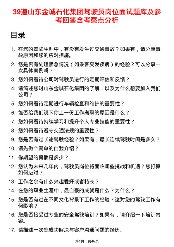 39道山东金诚石化集团驾驶员岗位面试题库及参考回答含考察点分析