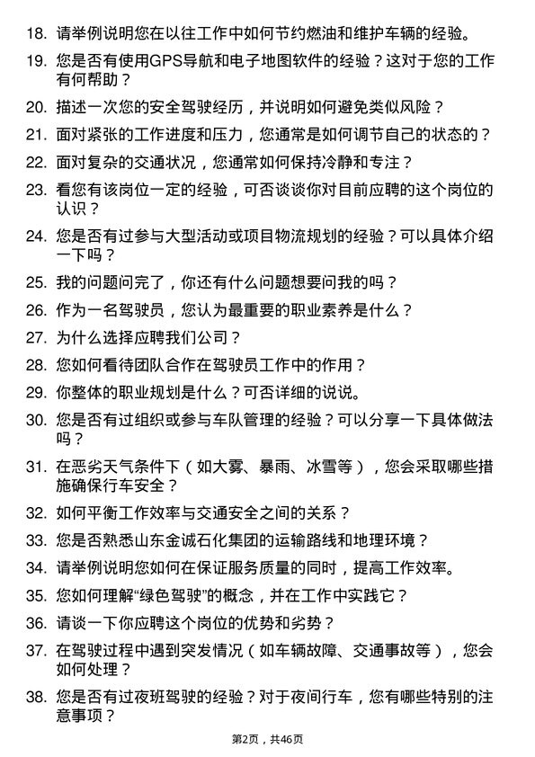 39道山东金诚石化集团驾驶员岗位面试题库及参考回答含考察点分析