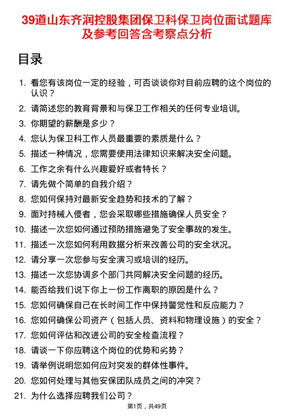 39道山东齐润控股集团保卫科保卫岗位面试题库及参考回答含考察点分析