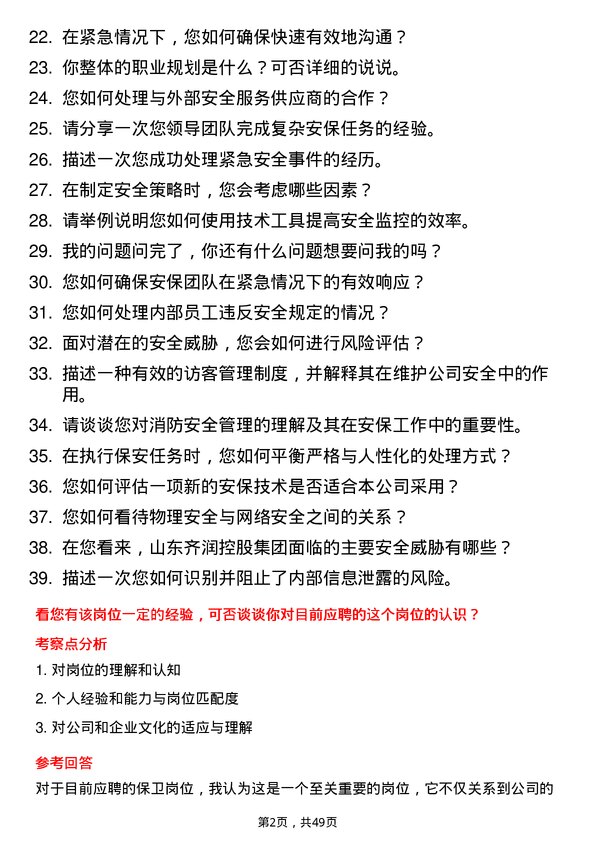 39道山东齐润控股集团保卫科保卫岗位面试题库及参考回答含考察点分析