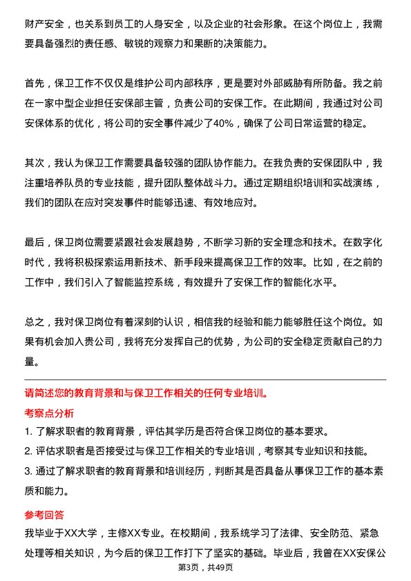 39道山东齐润控股集团保卫科保卫岗位面试题库及参考回答含考察点分析