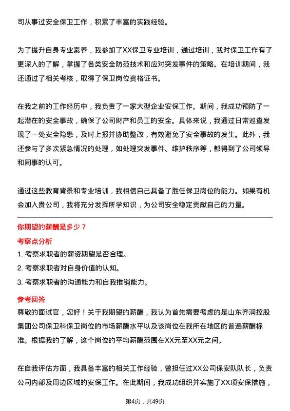 39道山东齐润控股集团保卫科保卫岗位面试题库及参考回答含考察点分析