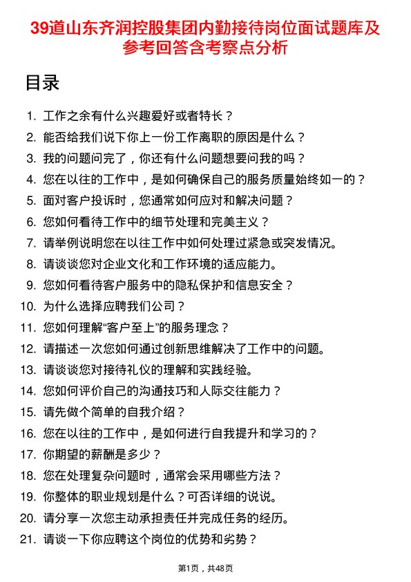 39道山东齐润控股集团内勤接待岗位面试题库及参考回答含考察点分析