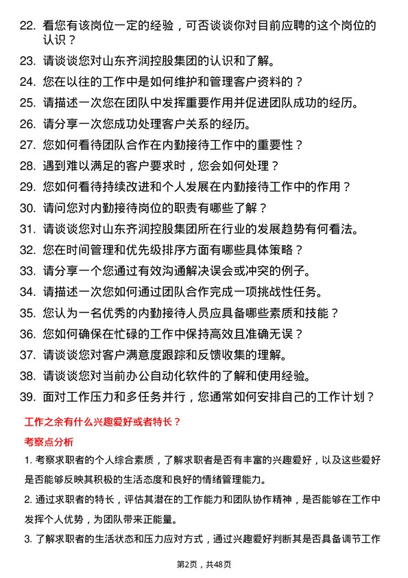 39道山东齐润控股集团内勤接待岗位面试题库及参考回答含考察点分析