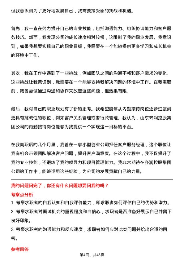 39道山东齐润控股集团内勤接待岗位面试题库及参考回答含考察点分析