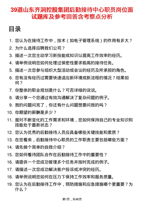 39道山东齐润控股集团后勤接待中心职员岗位面试题库及参考回答含考察点分析