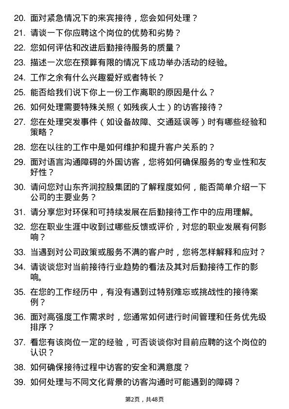 39道山东齐润控股集团后勤接待中心职员岗位面试题库及参考回答含考察点分析