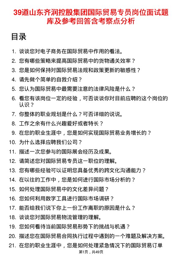 39道山东齐润控股集团国际贸易专员岗位面试题库及参考回答含考察点分析