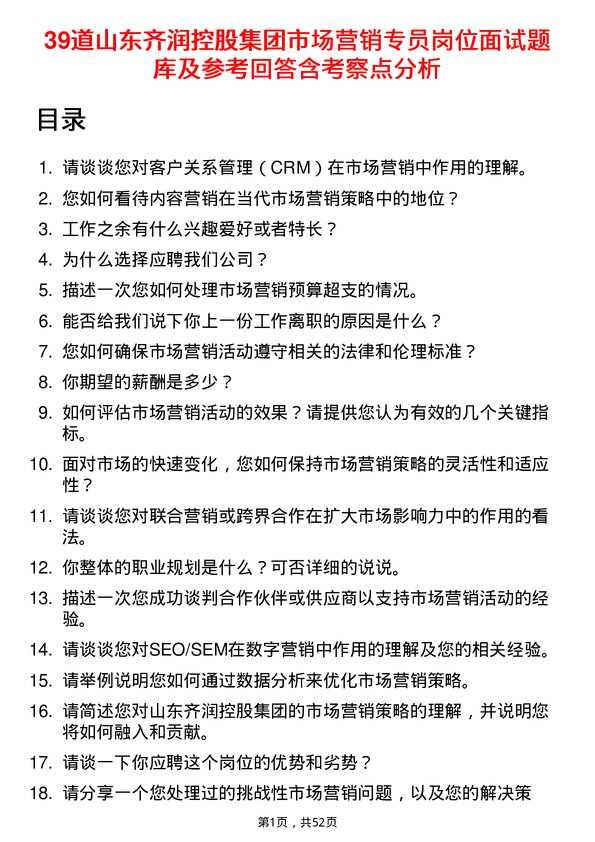 39道山东齐润控股集团市场营销专员岗位面试题库及参考回答含考察点分析